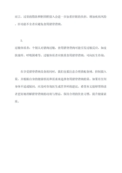 猪脊背肉功效作用与禁忌