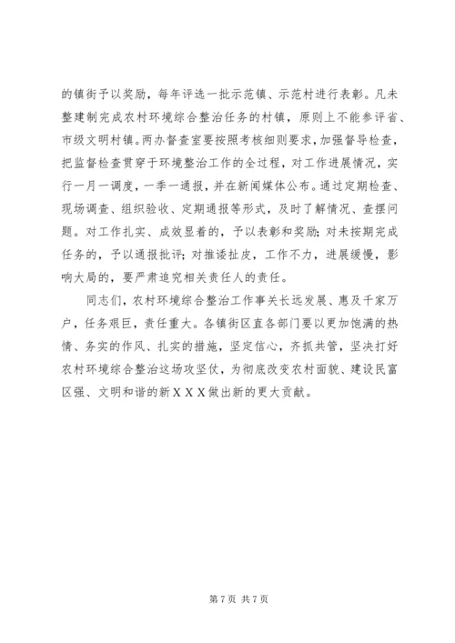 农村环境综合整治工作会议上的讲话.docx