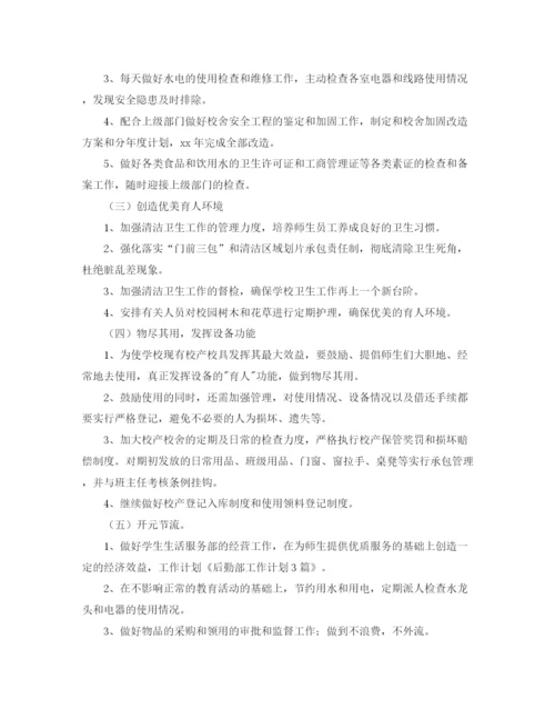精编之后勤部工作计划范本2.docx