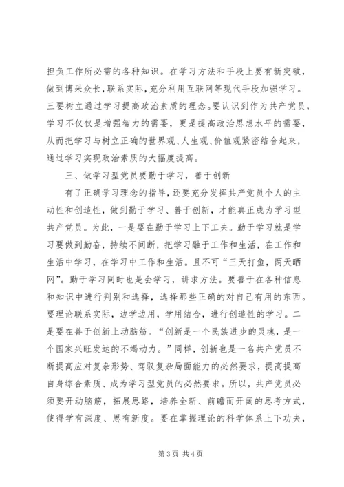 学习型党员心得体会(争做学习型党员永保党的先进性) (3).docx