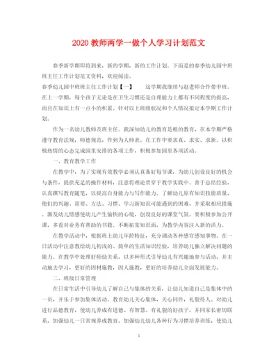 精编之教师两学一做个人学习计划范文.docx