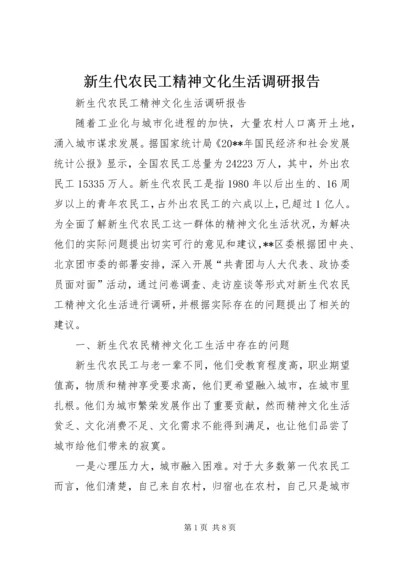 新生代农民工精神文化生活调研报告.docx