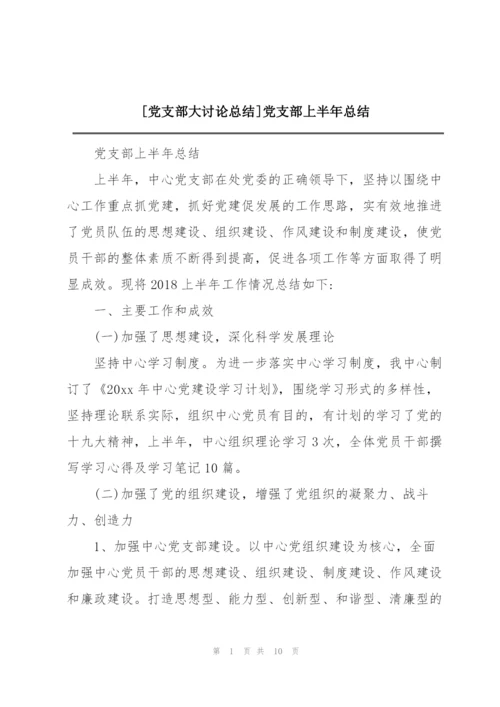 [党支部大讨论总结]党支部上半年总结.docx