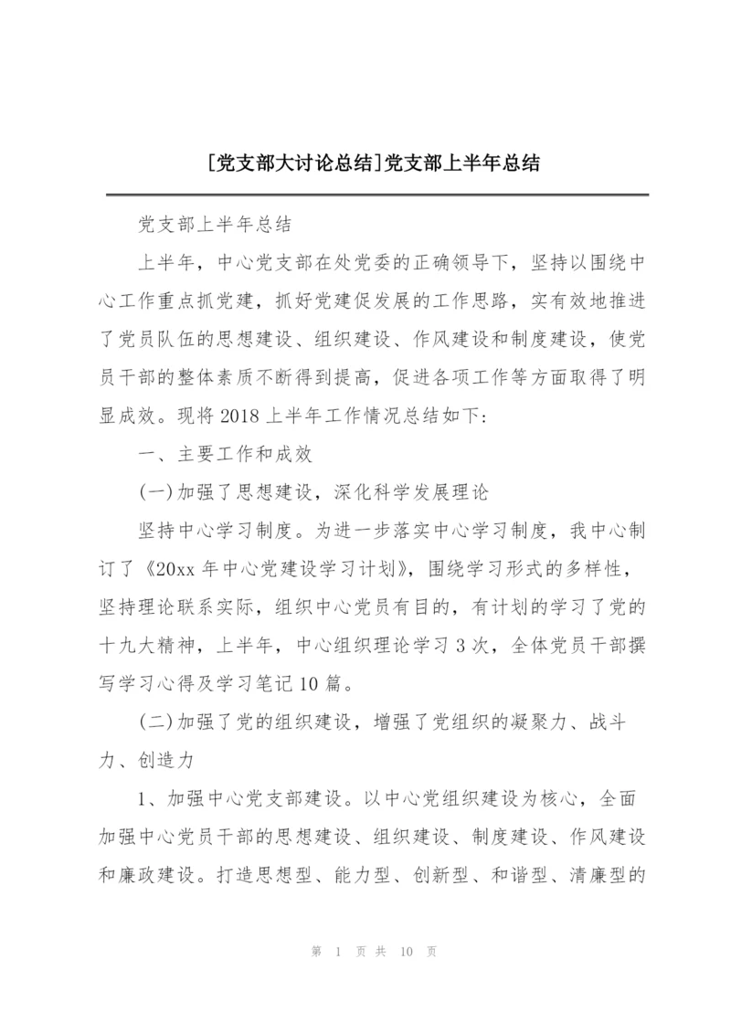 [党支部大讨论总结]党支部上半年总结.docx