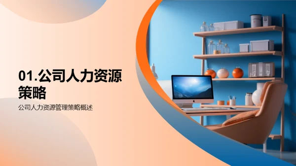 优化人力资源策略