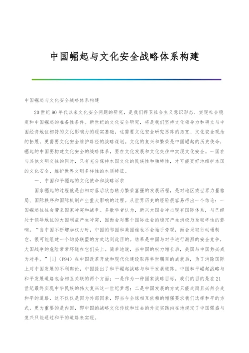 中国崛起与文化安全战略体系构建.docx