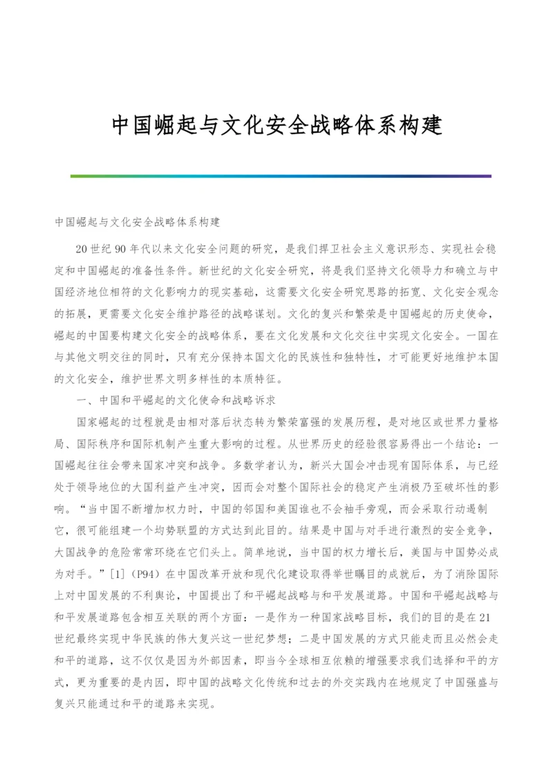 中国崛起与文化安全战略体系构建.docx