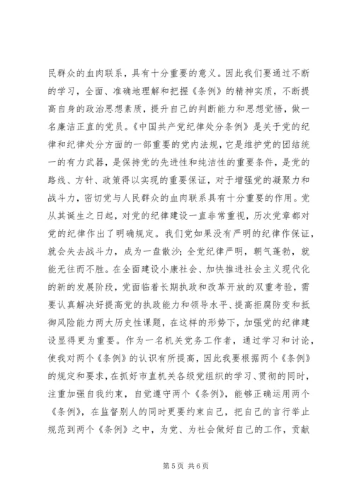 学习两个《条例》心得体会 (10).docx