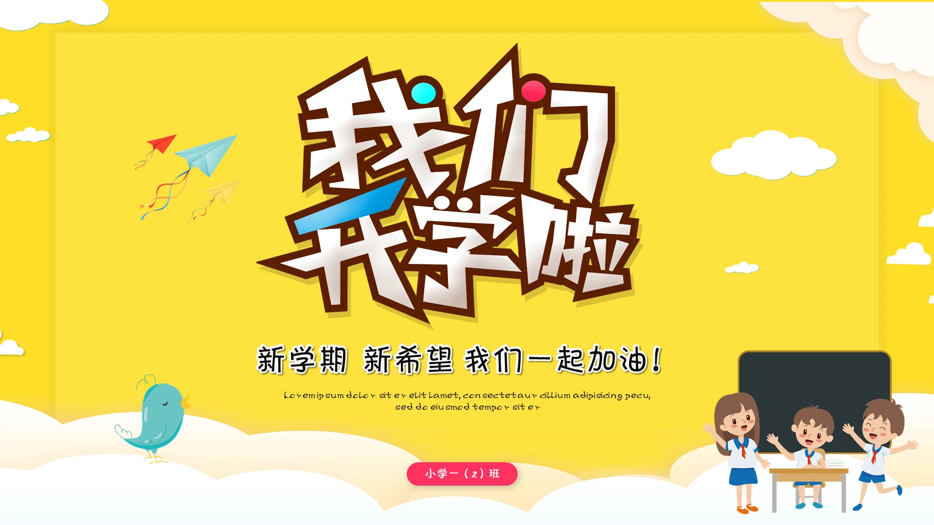 儿童卡通版校园开学开学季主题班会ppt模板
