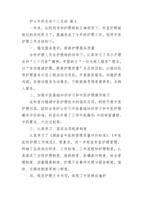 护士年终总结个人总结.docx