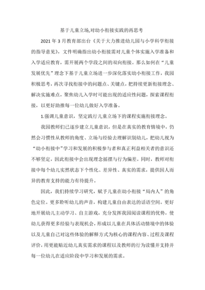 基于儿童立场,对幼小衔接实践的再思考.docx