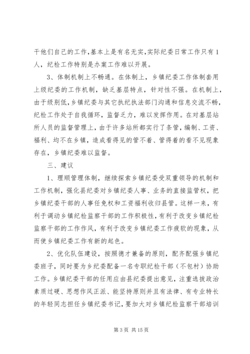 基层纪检监察工作调研报告(2篇).docx