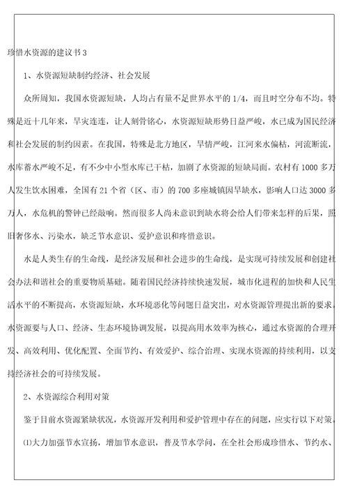 珍惜水资源的建议书10