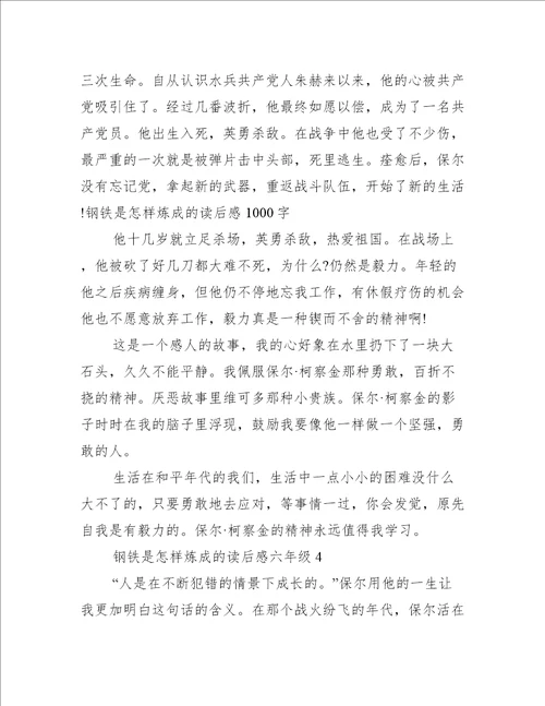 钢铁是怎样炼成的读后感六年级