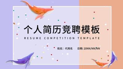 紫色简约风个人岗位竞聘PPT模板