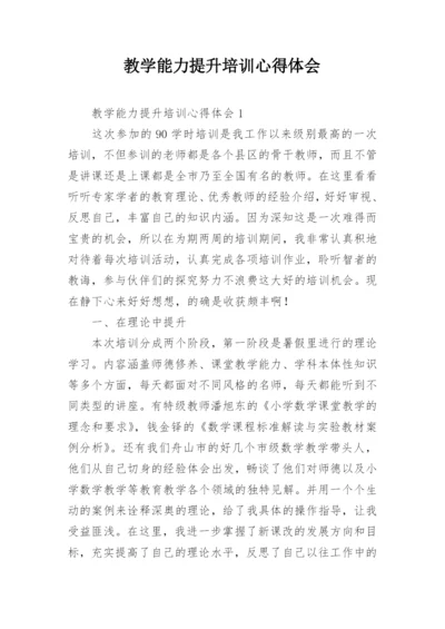 教学能力提升培训心得体会.docx