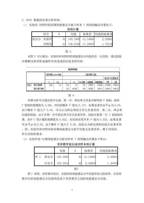 SPSS-统计软件在差异教学中的应用初探.docx