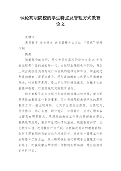 试论高职院校的学生特点及管理方式教育论文.docx