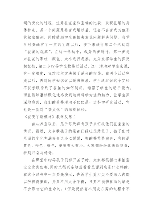 《蚕变了新模样》教学反思.docx