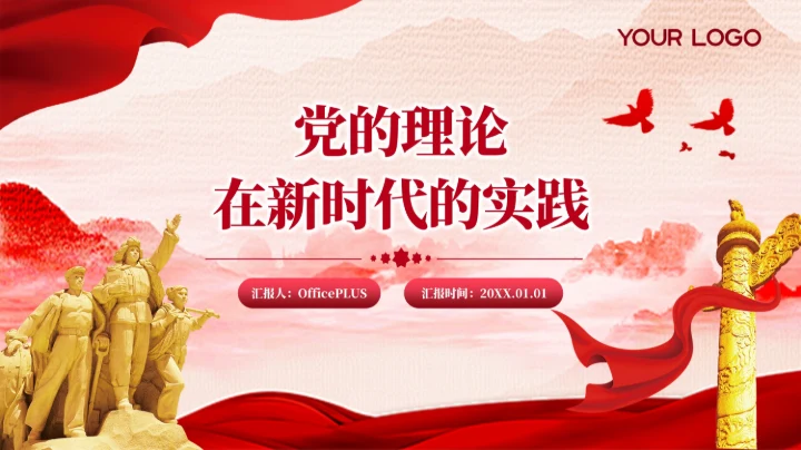 红色党政风党的理论在新时代实践PPT模板