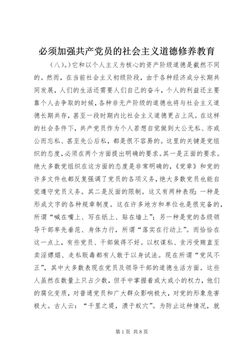 必须加强共产党员的社会主义道德修养教育 (2).docx