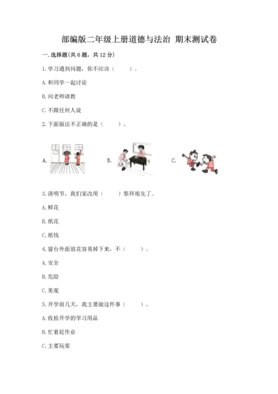 部编版二年级上册道德与法治 期末测试卷含答案【满分必刷】.docx