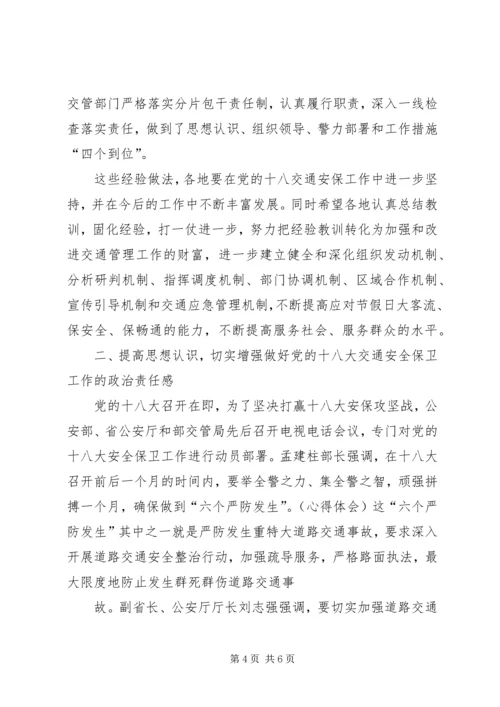 十八大安全问题领导讲话稿.docx