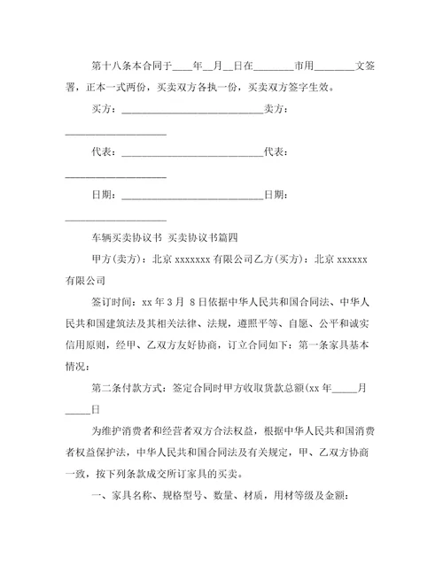 车辆买卖协议书买卖协议书(九篇)