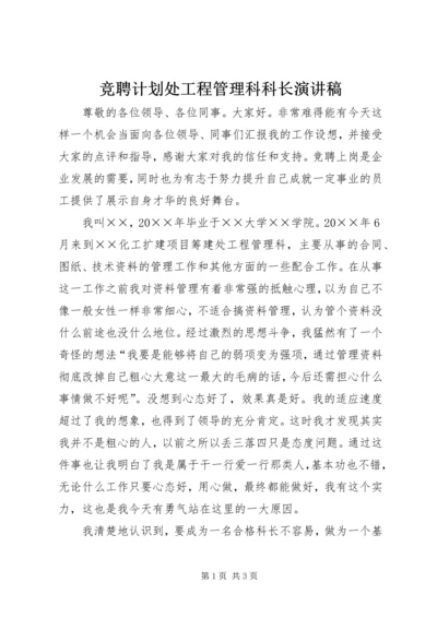 竞聘计划处工程管理科科长演讲稿.docx