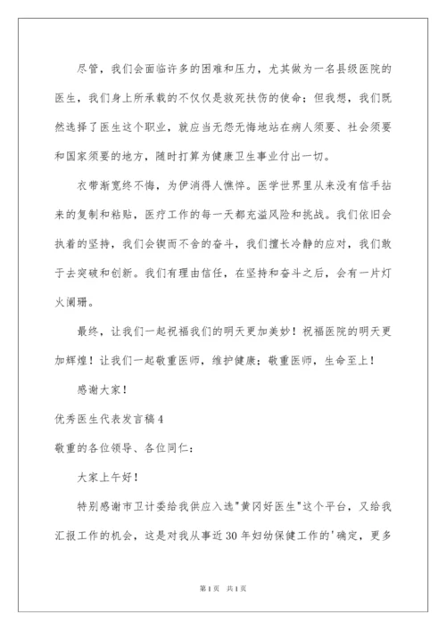 2022优秀医生代表发言稿_1.docx