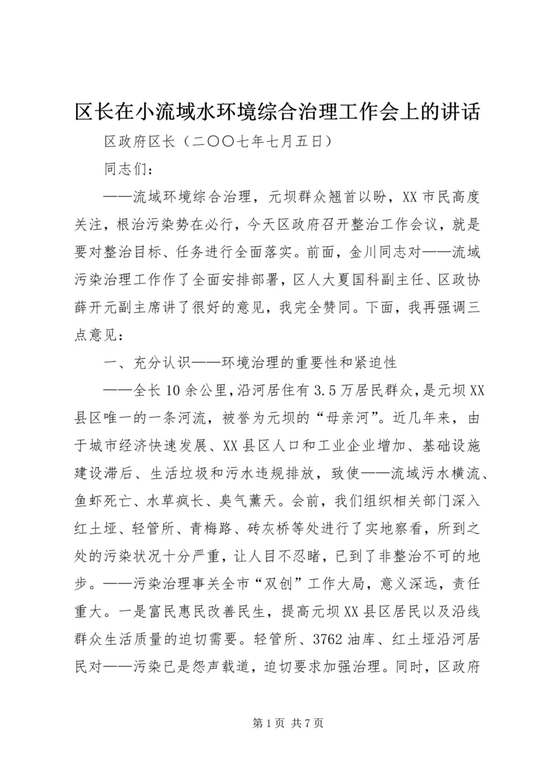 区长在小流域水环境综合治理工作会上的讲话 (5).docx