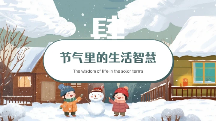 青色卡通中国传统二十四节气之大雪小学教育科普PPT模板
