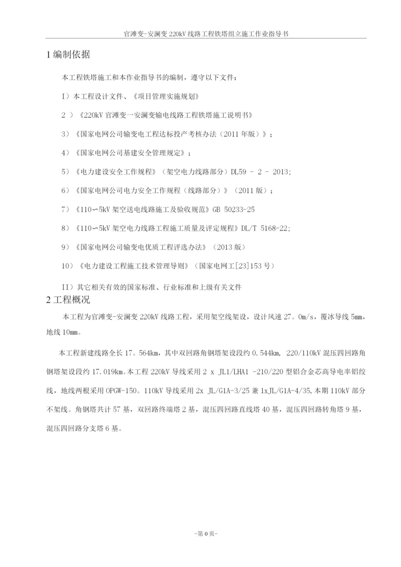 220kV线路工程铁塔组立施工方案.docx