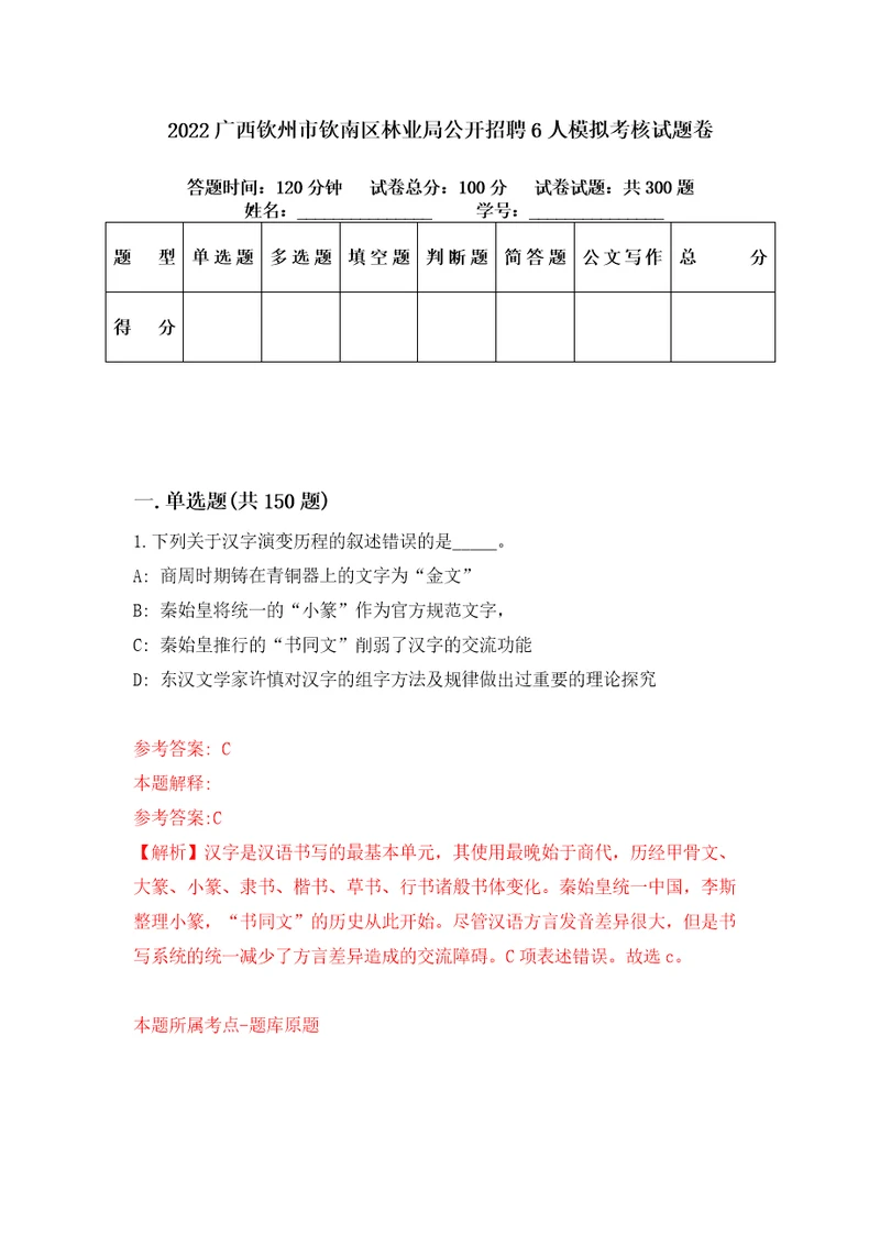 2022广西钦州市钦南区林业局公开招聘6人模拟考核试题卷8