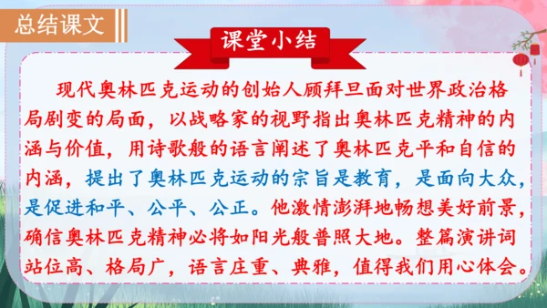 《庆祝奥林匹克运动复兴25周年》（课件）2024-2025学年统编版八年级语文下册
