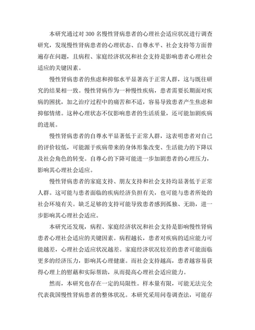 慢性肾病患者的心理社会适应研究