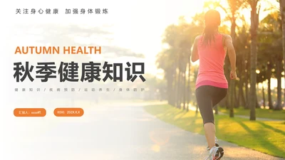 秋季晨跑健康知识锻炼身体跑步PPT模板