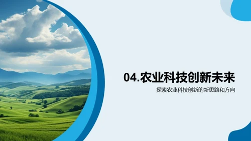 农业科技：创新与挑战