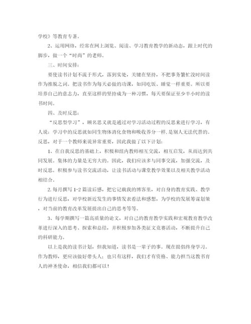 精编之小学教师个人读书学习计划范本.docx