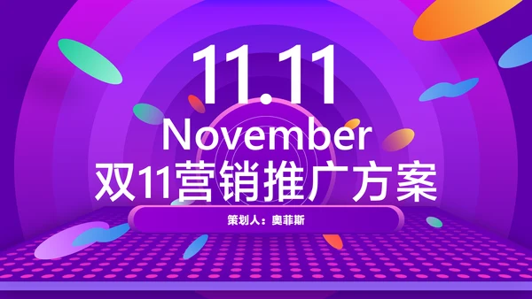 紫色渐变风双11双12电商平台活动营销策划方案