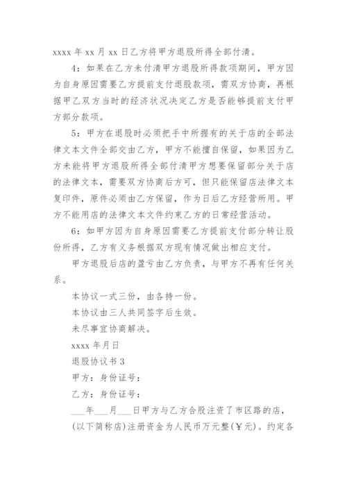 退股协议书.docx