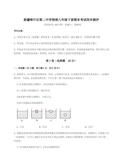 滚动提升练习新疆喀什区第二中学物理八年级下册期末考试同步测评B卷（附答案详解）.docx