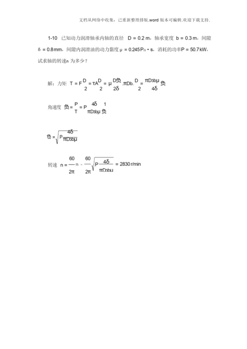 工程流体力学基础作业答案.docx