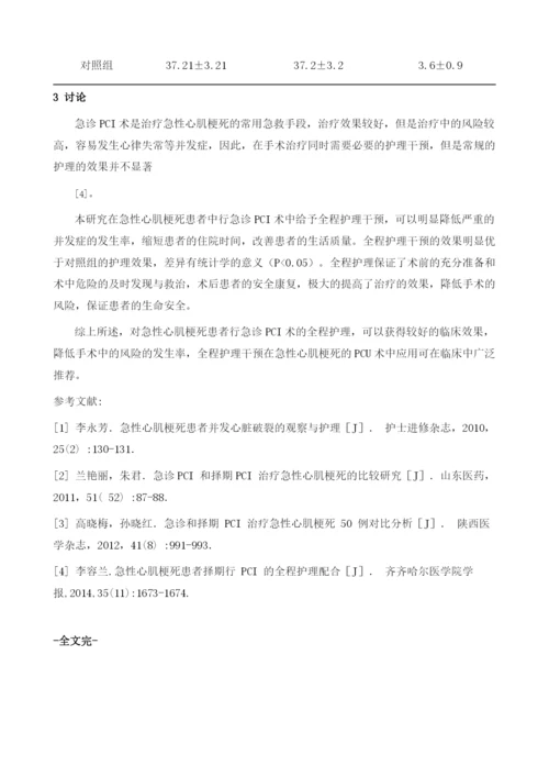 急性心肌梗死患者行急诊PCI术的全程护理1.docx