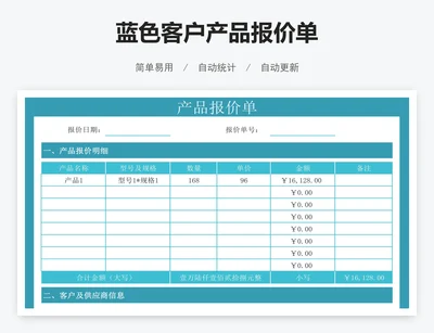 蓝色客户产品报价单