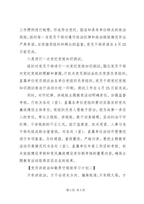 党员讲政治知敬畏守规矩学习计划【精选】.docx