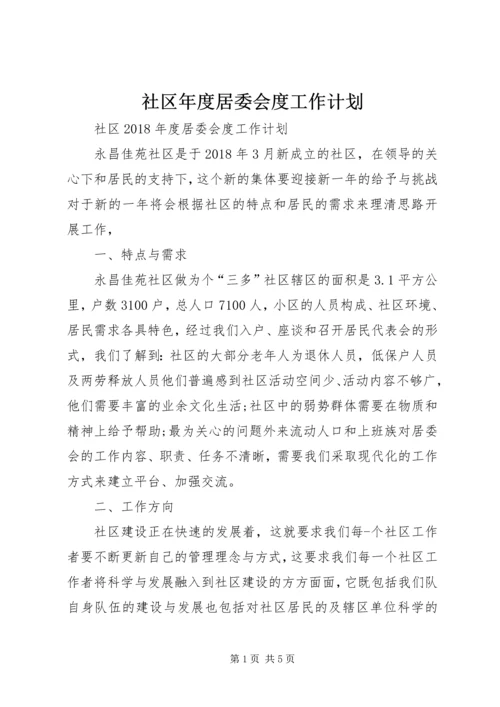 社区年度居委会度工作计划 (2).docx