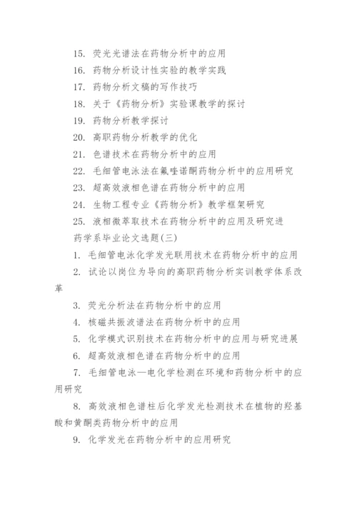 药学系毕业论文选题.docx