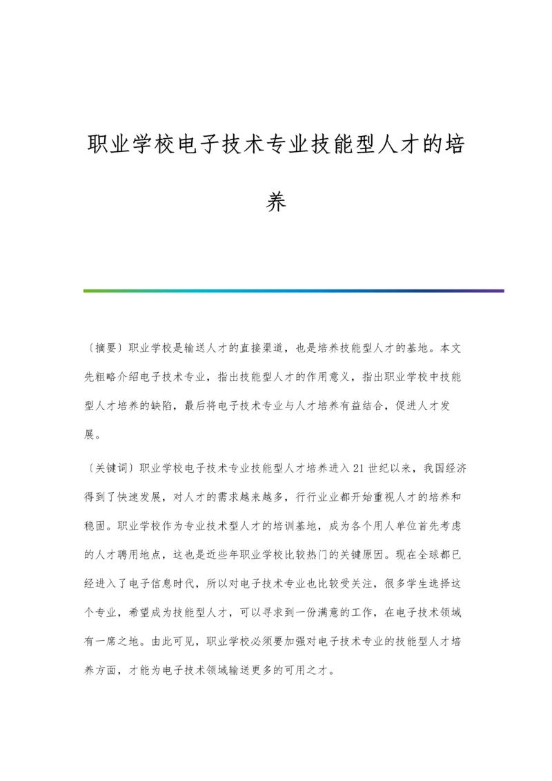 职业学校电子技术专业技能型人才的培养.docx