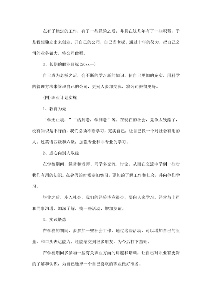 大学生职业规划设计书